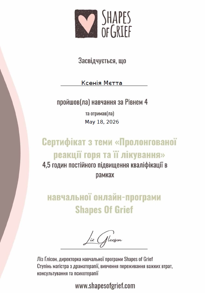 Горювання 4 рівень